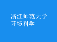 環(huán)境科學