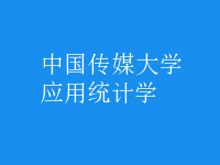 應(yīng)用統(tǒng)計學