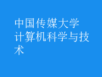 計算機科學與技術(shù)