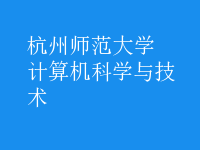 計算機科學與技術