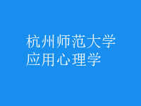 應(yīng)用心理學