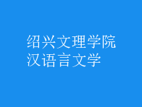漢語言文學(xué)