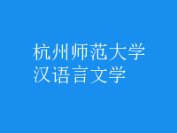 漢語言文學(xué)