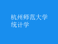 統(tǒng)計學(xué)