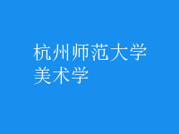 美術學
