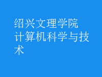 計算機科學與技術
