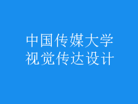視覺(jué)傳達(dá)設(shè)計(jì)