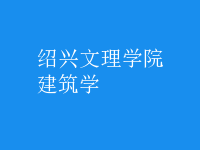 建筑學(xué)