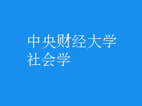 社會學