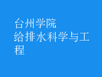 給排水科學與工程