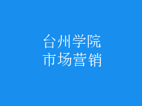 市場營銷