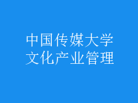 文化產業(yè)管理