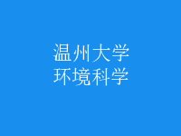 環(huán)境科學