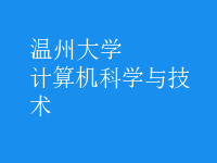 計算機科學與技術