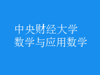 數(shù)學(xué)與應(yīng)用數(shù)學(xué)
