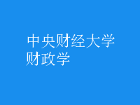 財政學(xué)