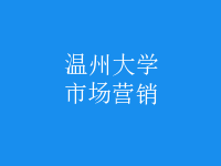 市場營銷
