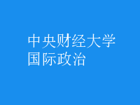 國(guó)際政治